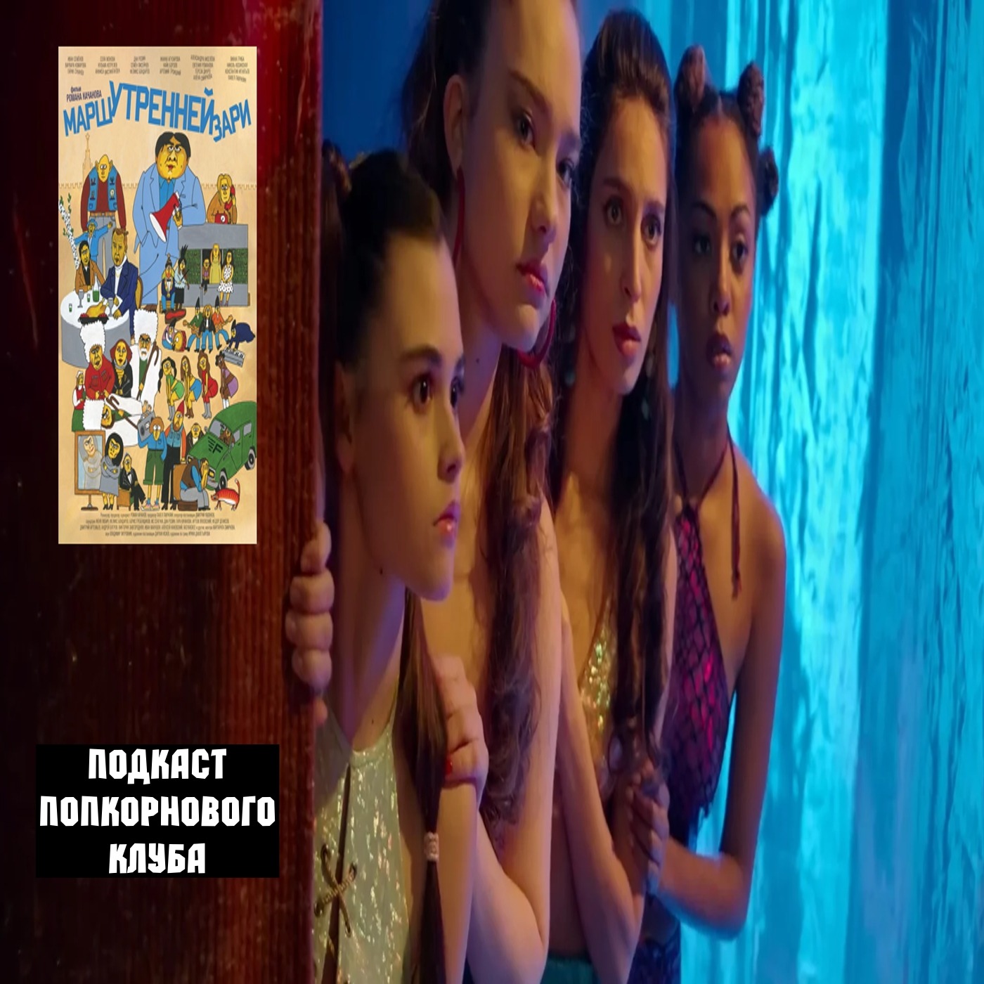 Марш утренней зари - Попкорновый клуб episode artwork