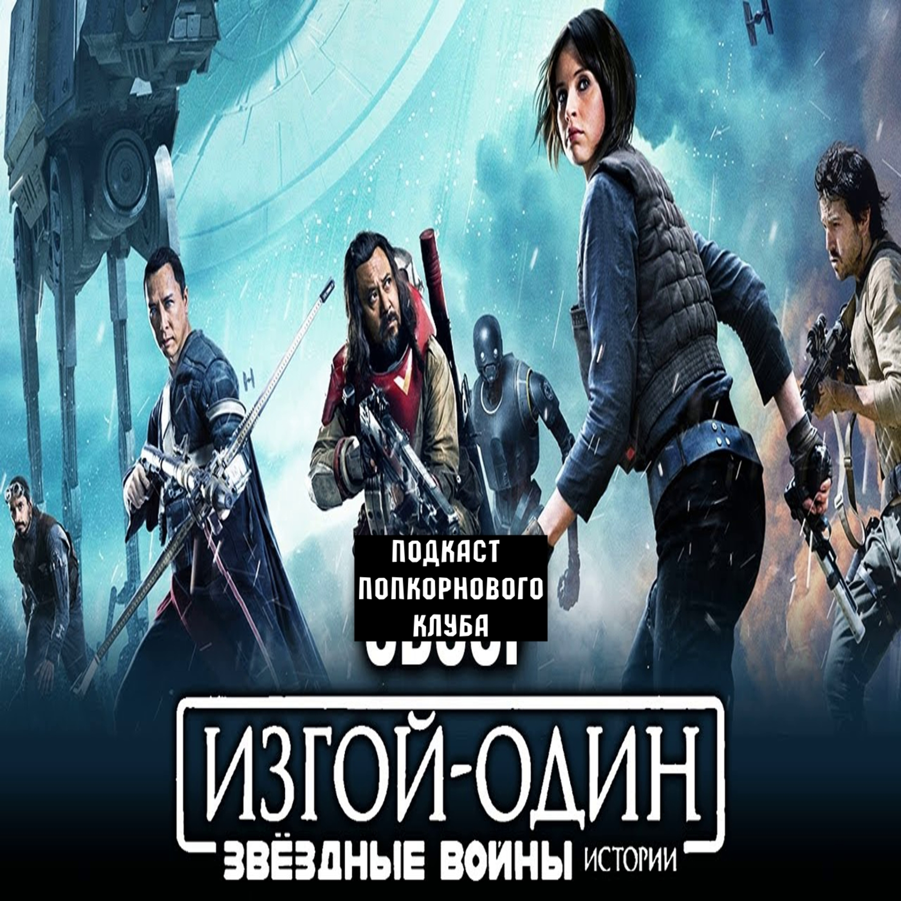 Изгой-один. Звёздные войны: Истории - Попкорновый клуб episode artwork