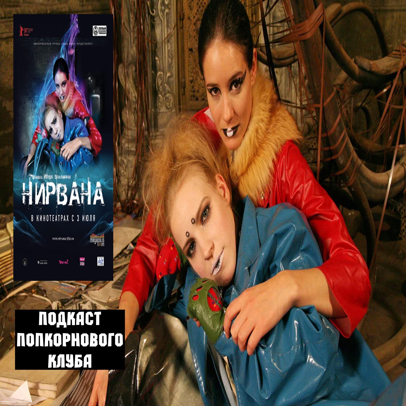 Нирвана (2008) - Попкорновый клуб episode artwork