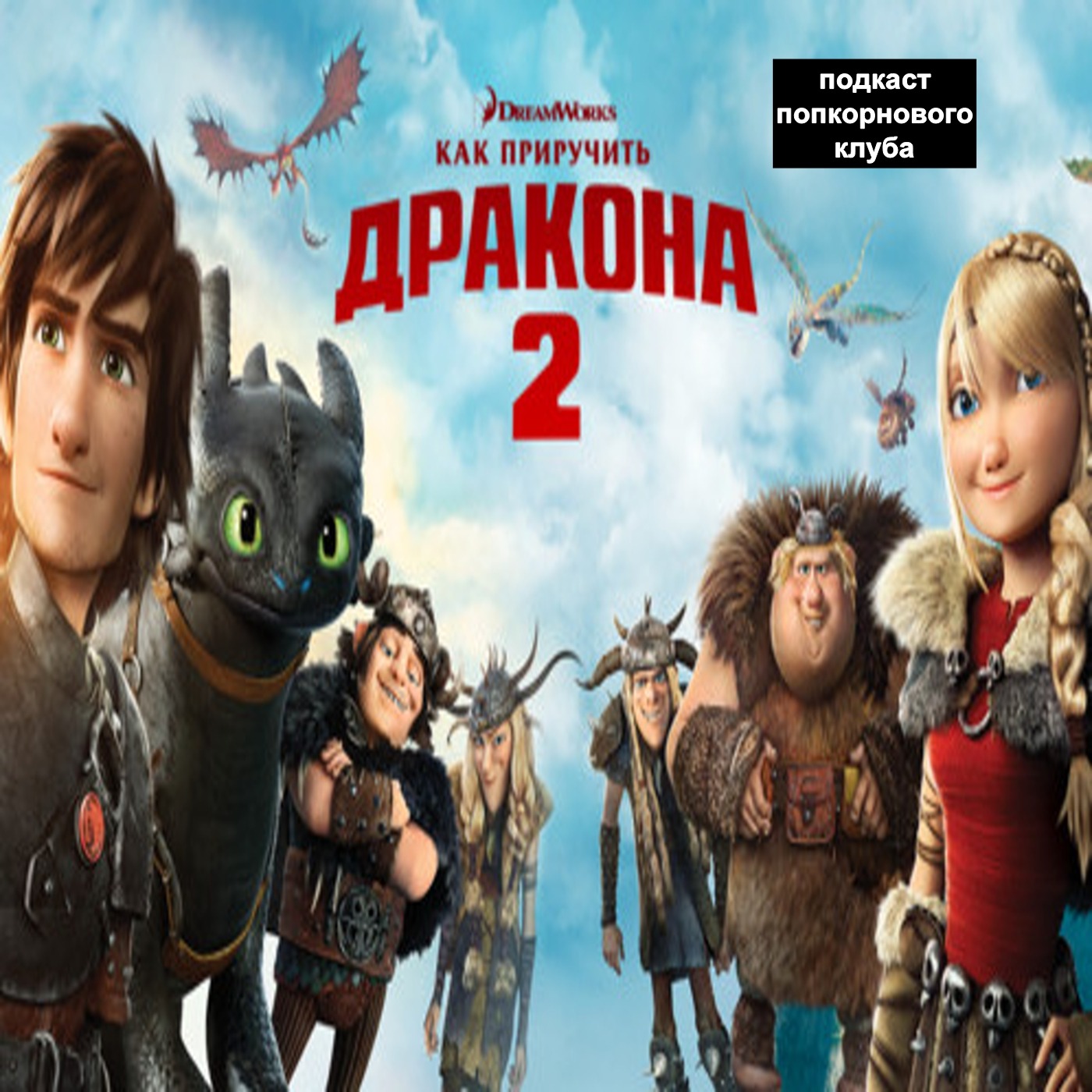 Как приручить дракона 2 - Попкорновый клуб episode artwork
