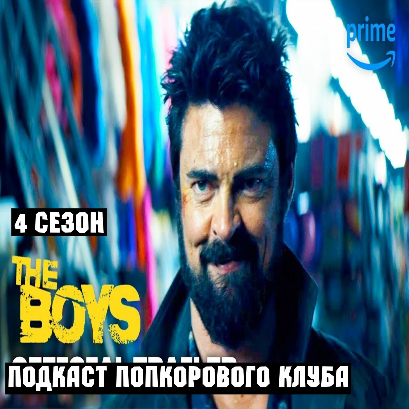 Пацаны (4 сезон) - Попкорновый клуб episode artwork