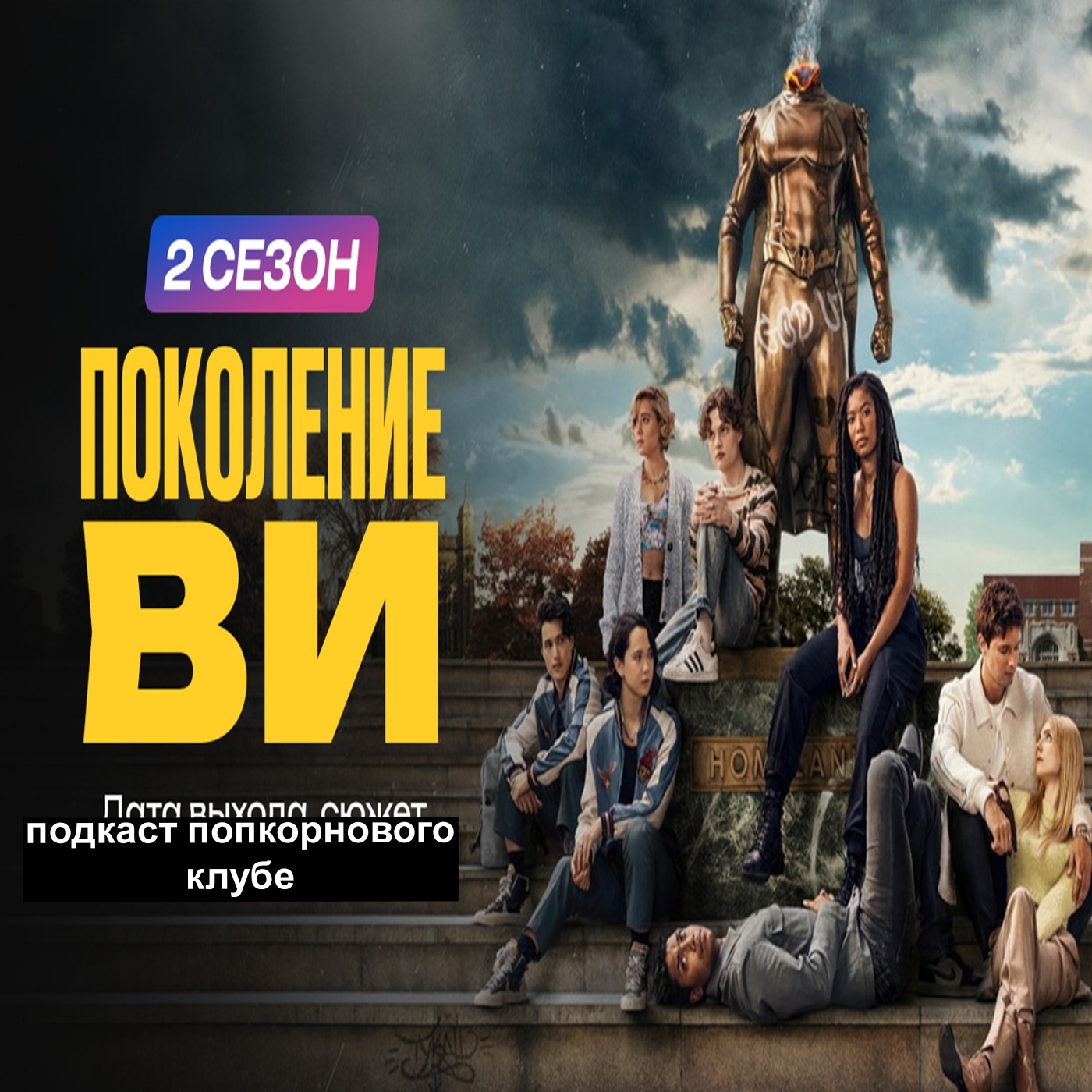 Поколение Ви (2 сезон) - Попкорновый клуб episode artwork