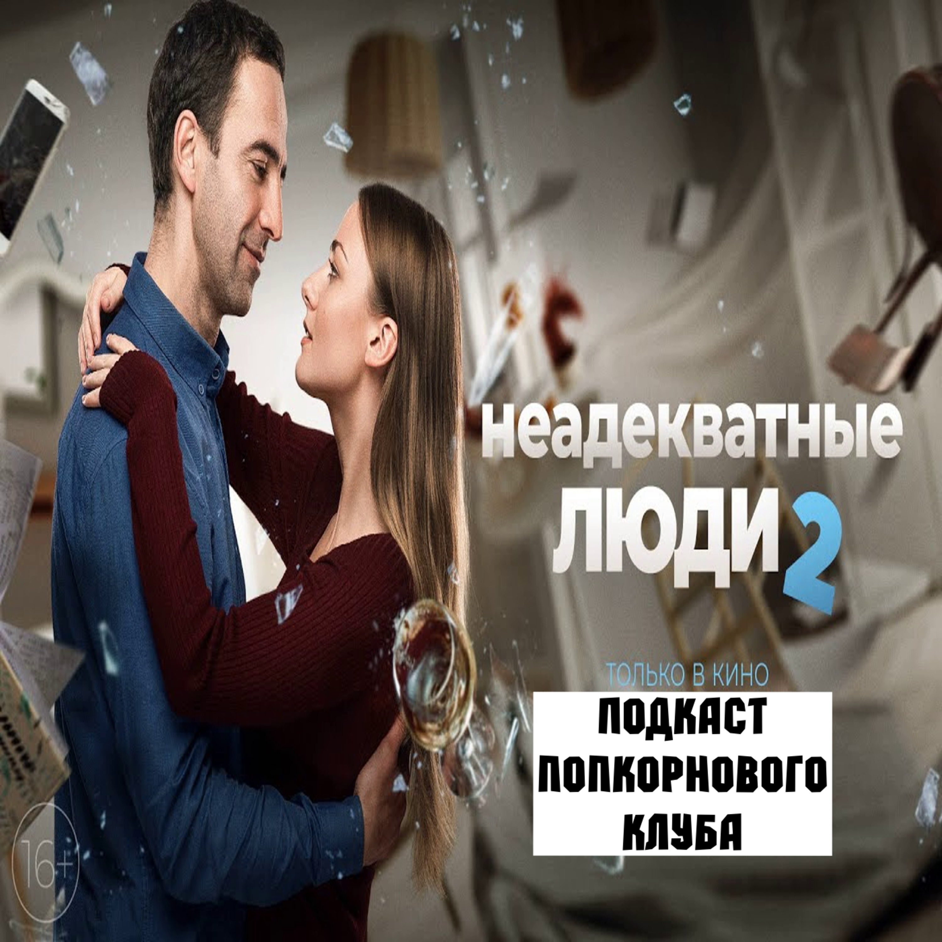 Неадекватные люди 2 - Попкорновый клуб episode artwork