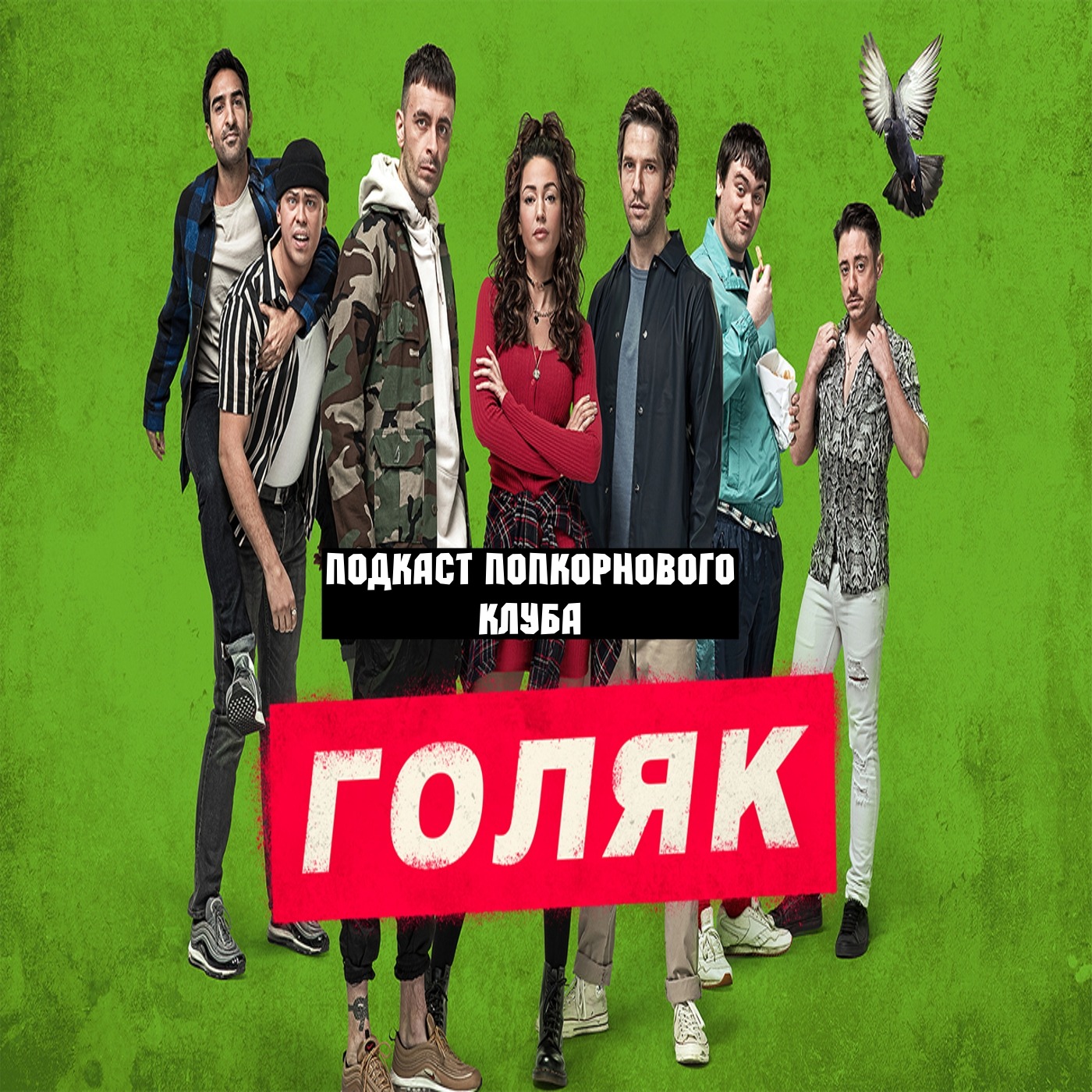 Голяк - Попкорновый клуб episode artwork