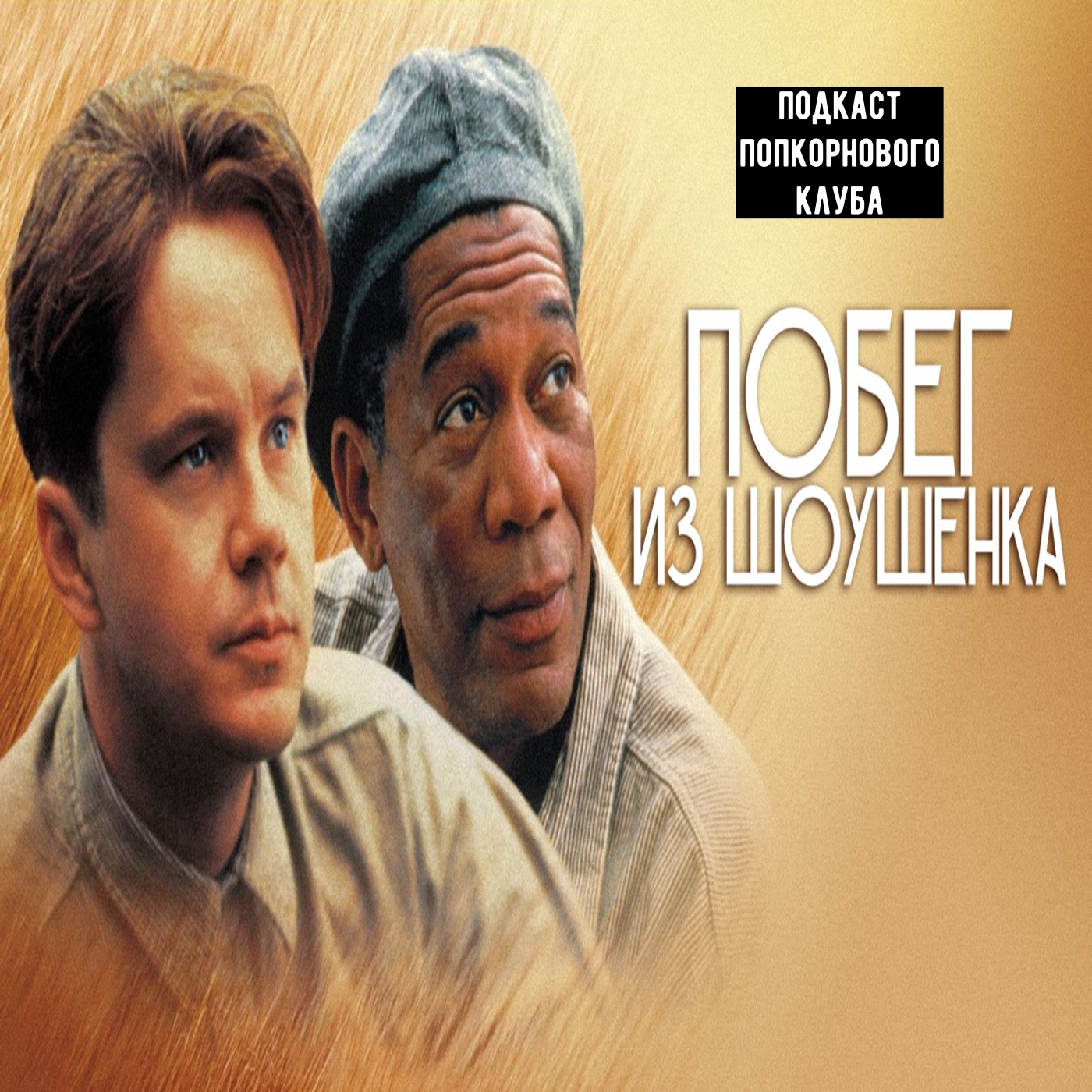 Побег из Шоушенка - Попкорновый клуб episode artwork