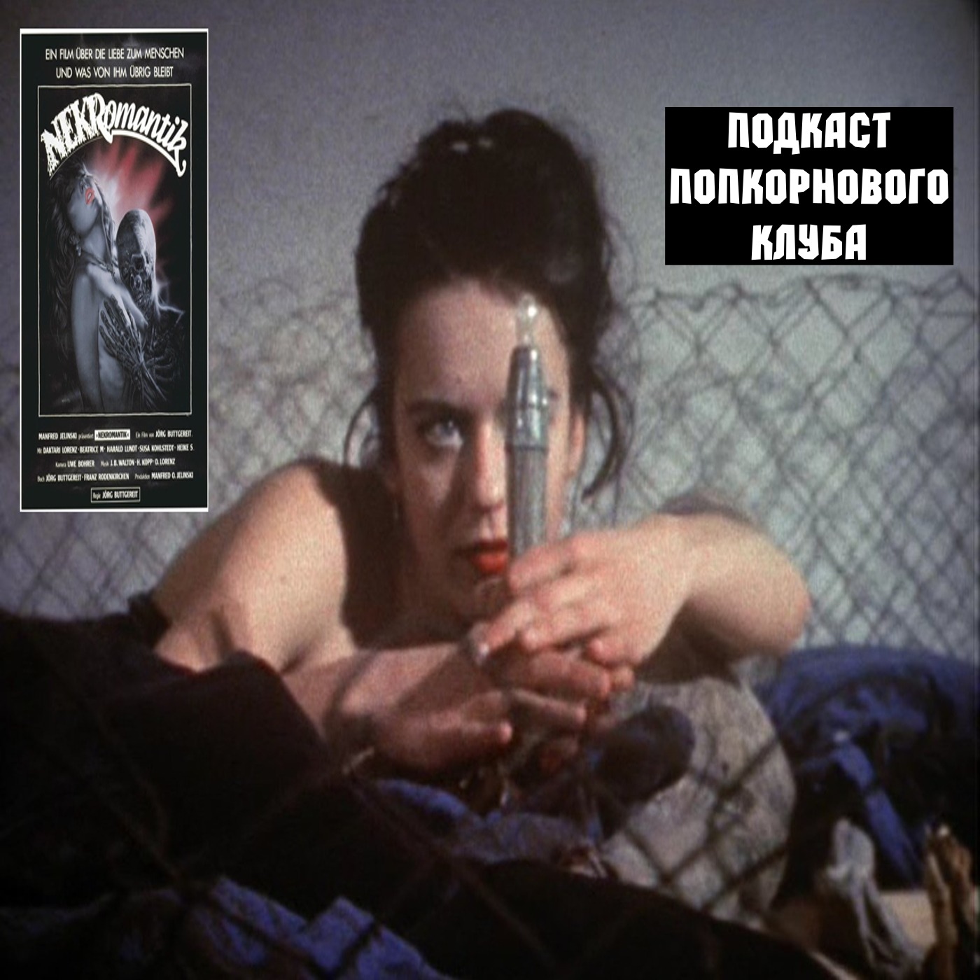 Некромантик - Попкорновый клуб episode artwork