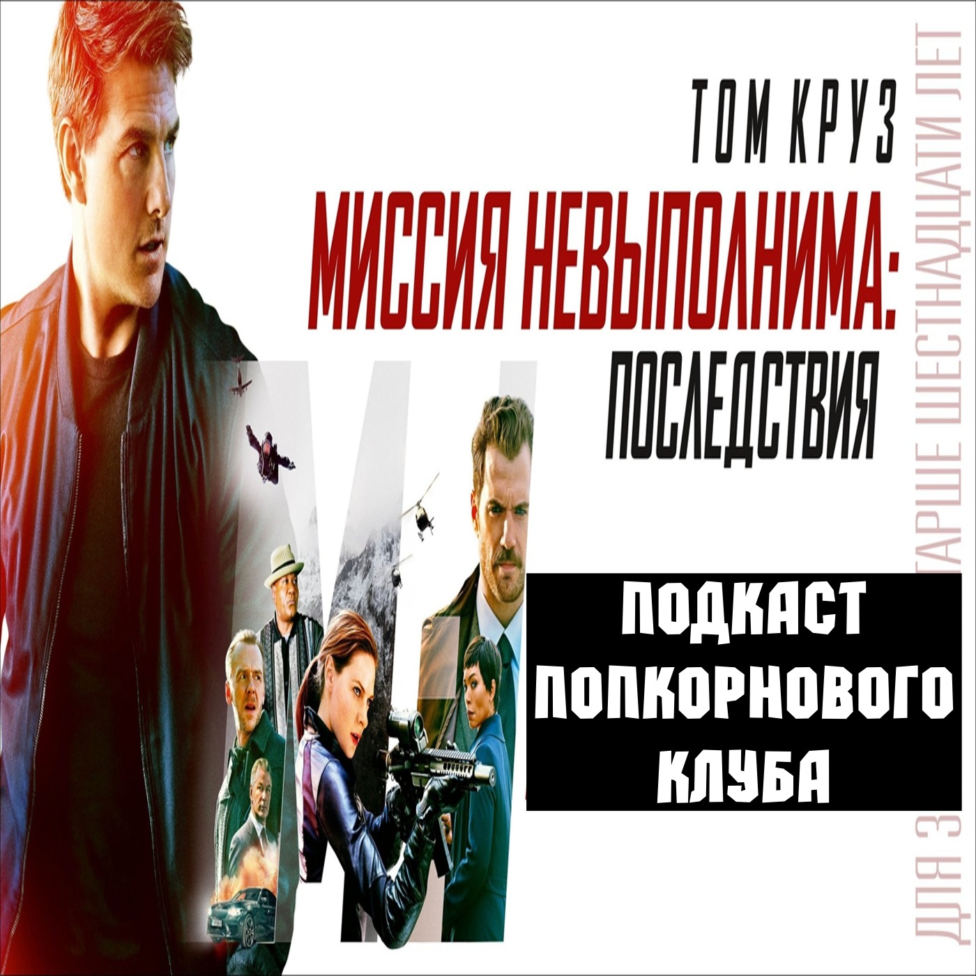 Миссия невыполнима: Последствия - Попкорновый клуб episode artwork