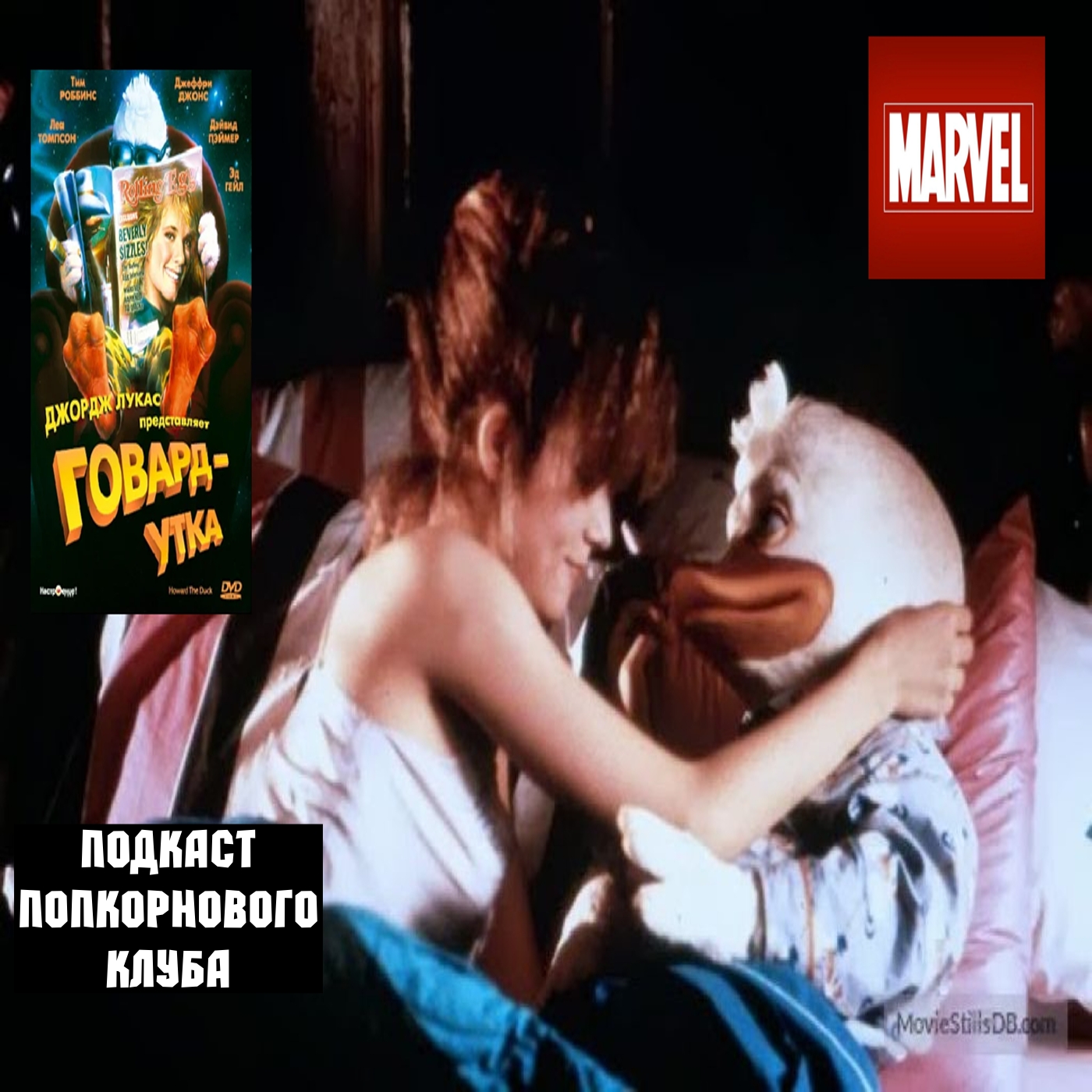 Говард утка - Попкорновый клуб episode artwork