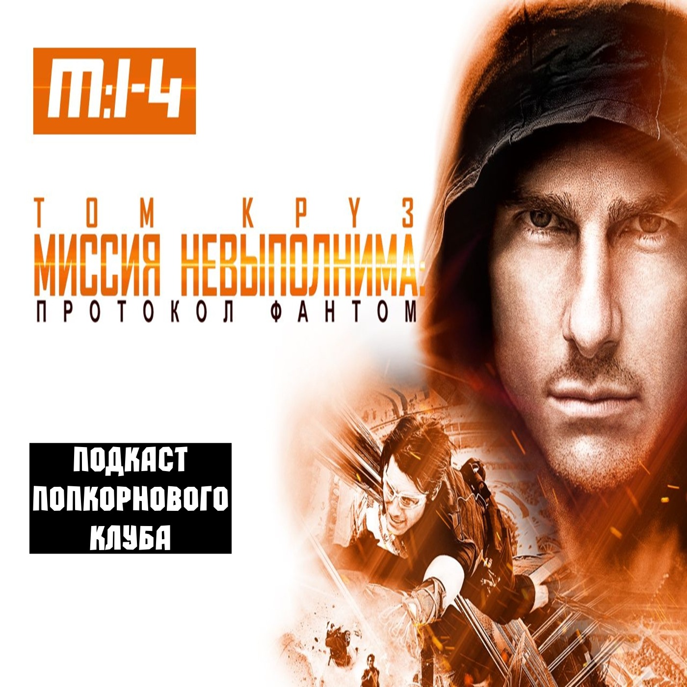 Миссия невыполнима: Протокол Фантом - Попкорновый клуб episode artwork