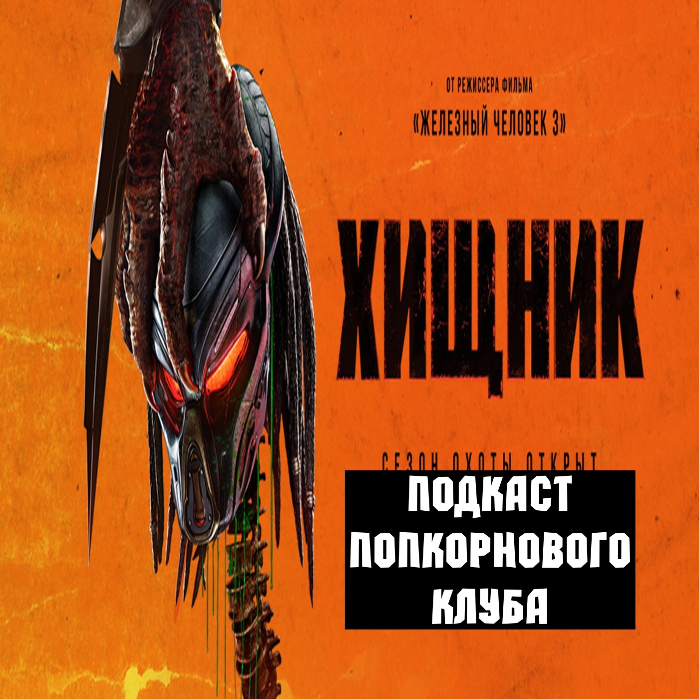 Хищник (2018) - Попкорновый клуб episode artwork