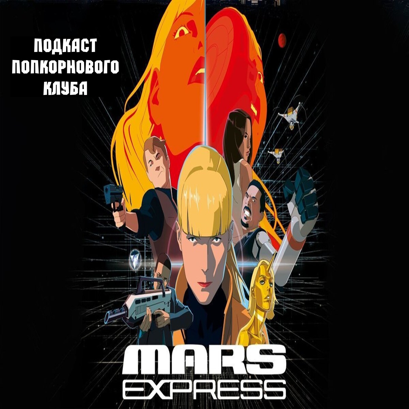 Марс Экспресс - Попкорновый клуб episode artwork