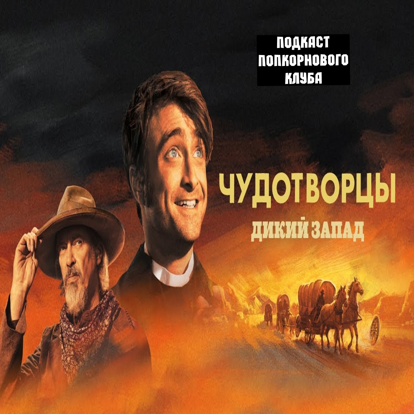 Чудотворцы: Дикий Запад - Попкорновый клуб episode artwork