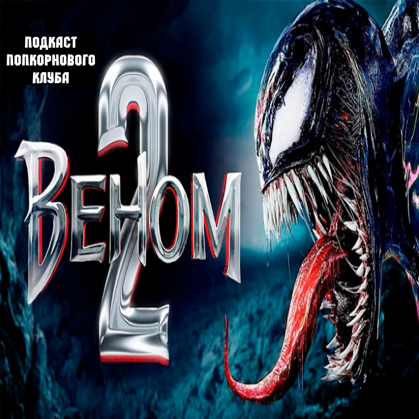 Веном 2 - Попкорновый клуб episode artwork