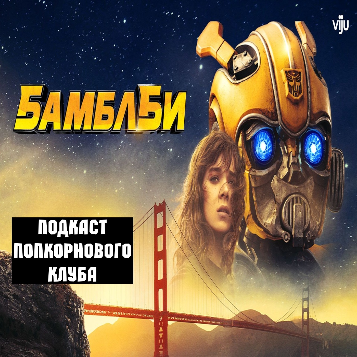 Бамблби - Попкорновый клуб episode artwork