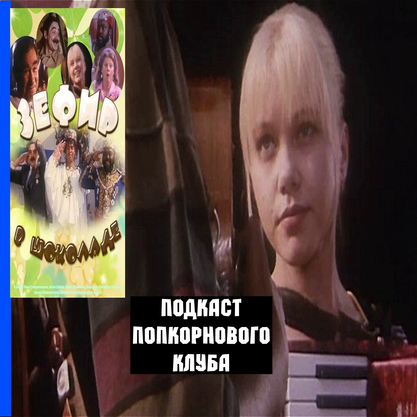 Зефир в шоколаде - Попкорновый клуб episode artwork