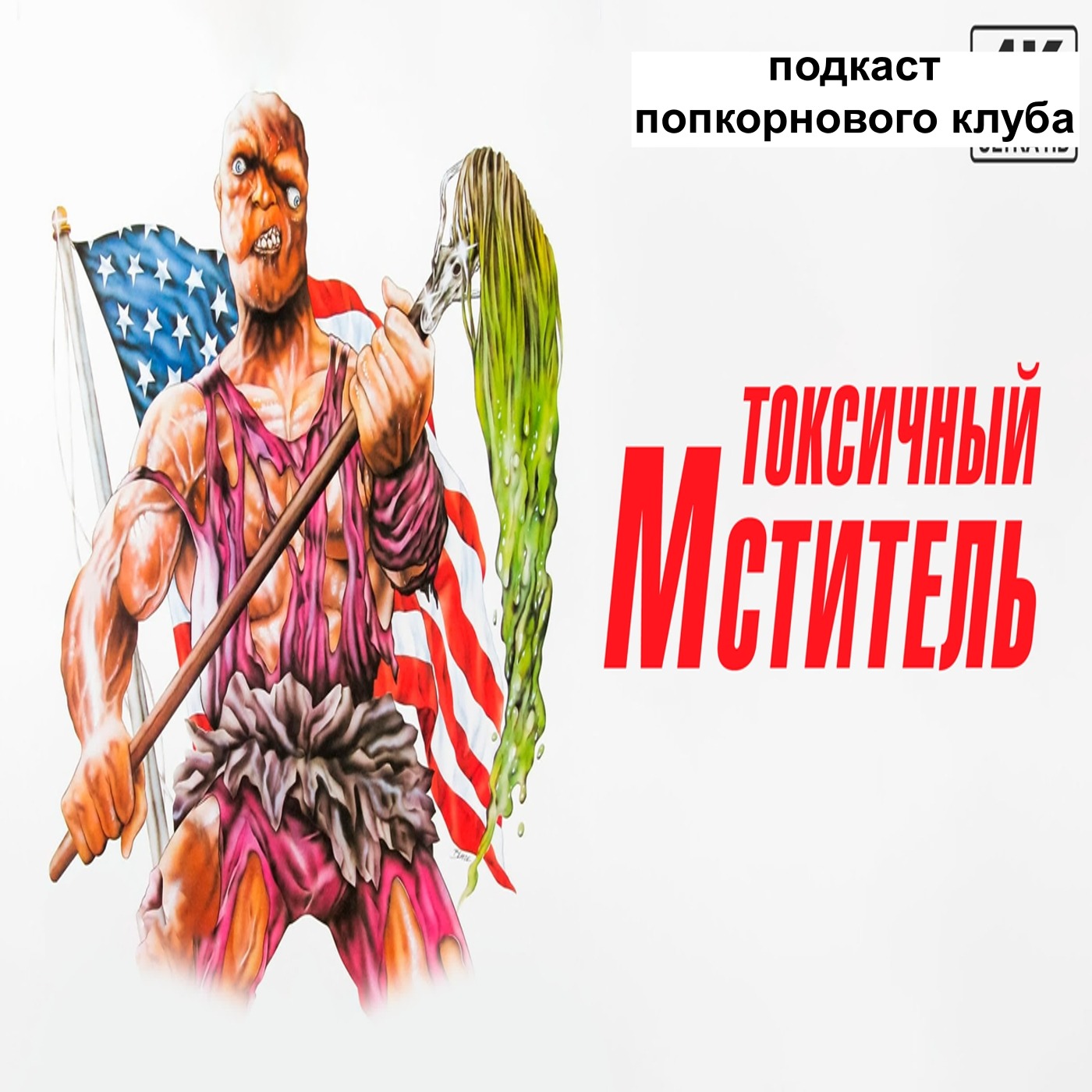Токсичный мститель - Попкорновый клуб episode artwork