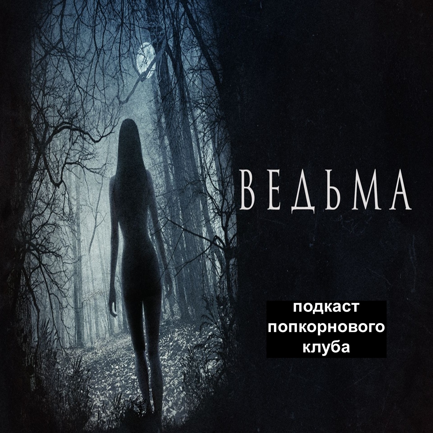 Ведьма (2015) - Попкорновый клуб episode artwork