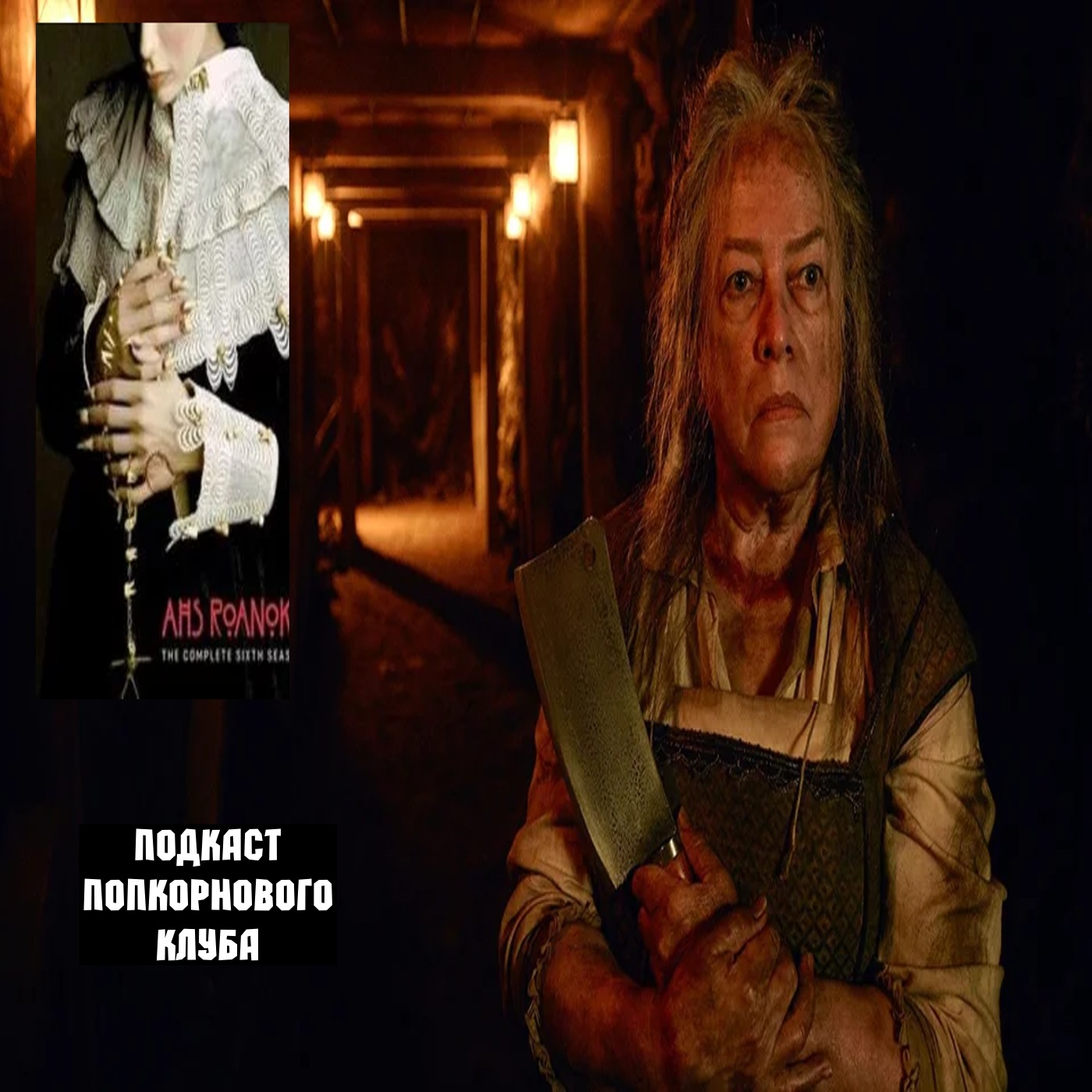 Американская история ужасов: Роанок - Попкорновый клуб episode artwork