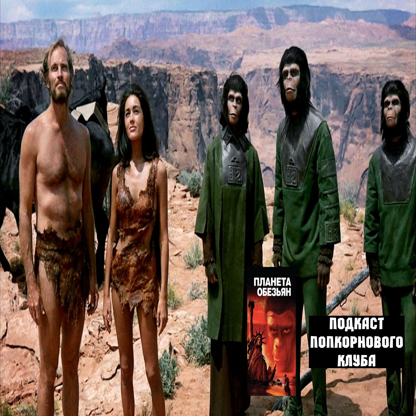 Планета обезьян (1967) - Попкорновый клуб episode artwork