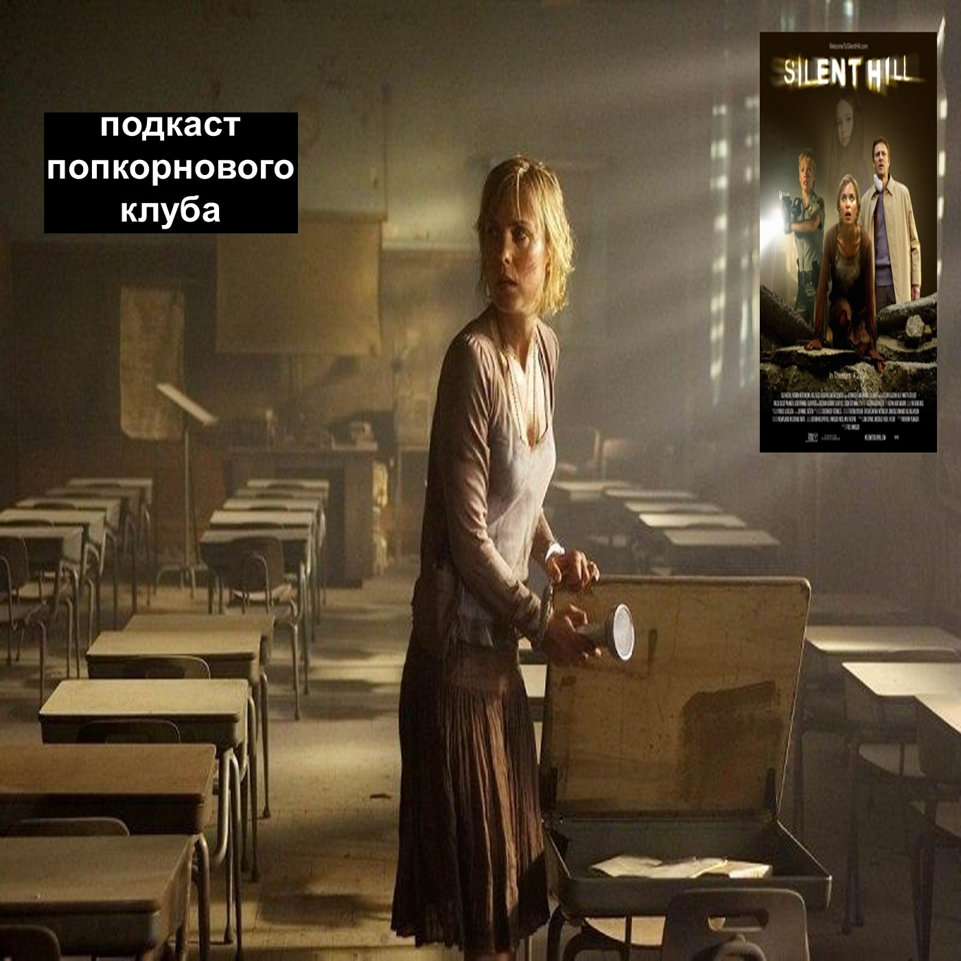 Сайлент Хилл - Попкорновый клуб episode artwork