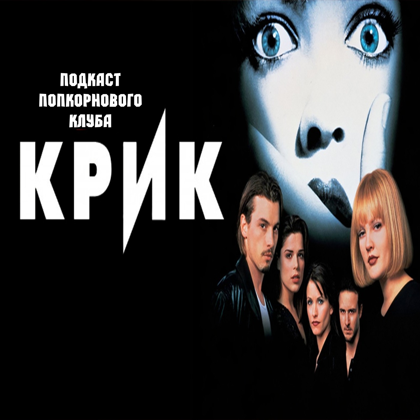 Крик (1996) - Попкорновый клуб episode artwork