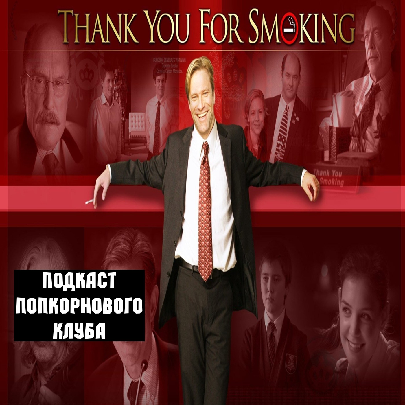 Здесь курят - Попкорновый клуб episode artwork