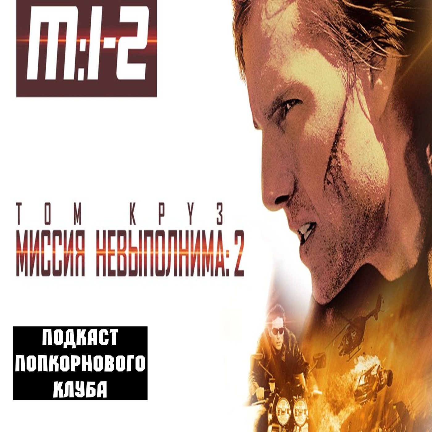 Миссия невыполнима 2 - Попкорновый клуб episode artwork