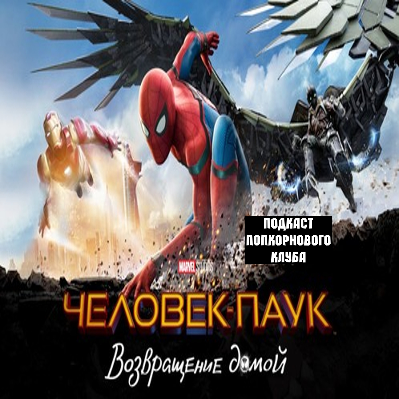 Человек-паук: Возвращение домой - Попкорновый клуб episode artwork