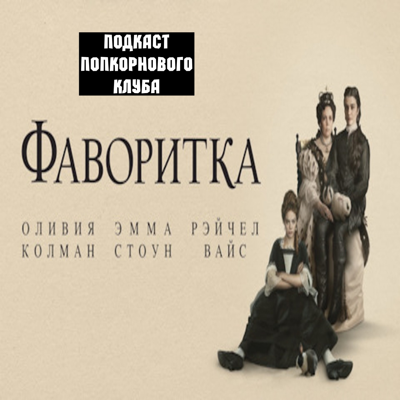 Фаворитка (2018) - Попкорновый клуб episode artwork
