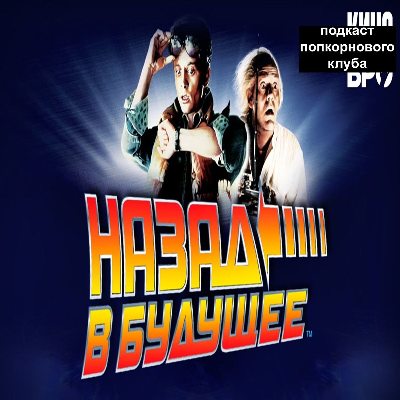 Назад в будущее (1985) - Попкорновый клуб episode artwork