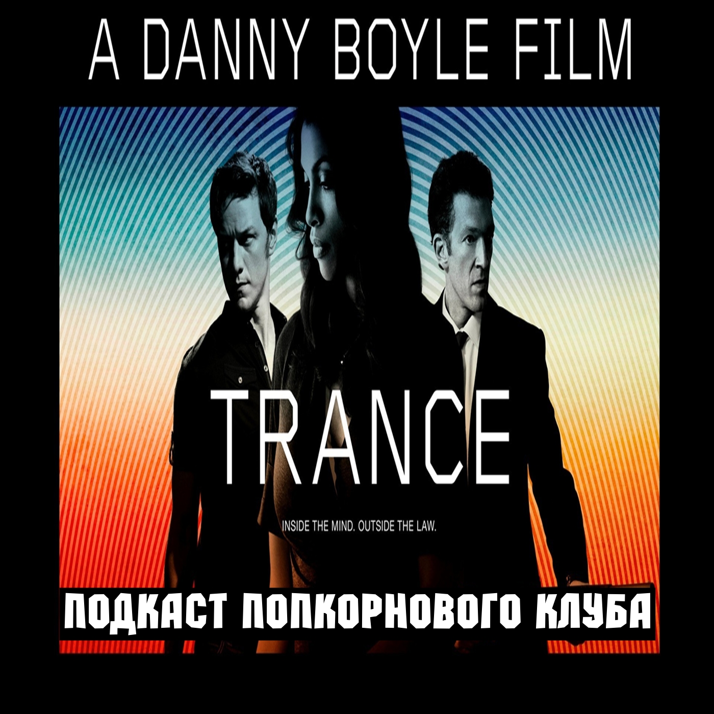 Транс (2013) - Попкорновый клуб