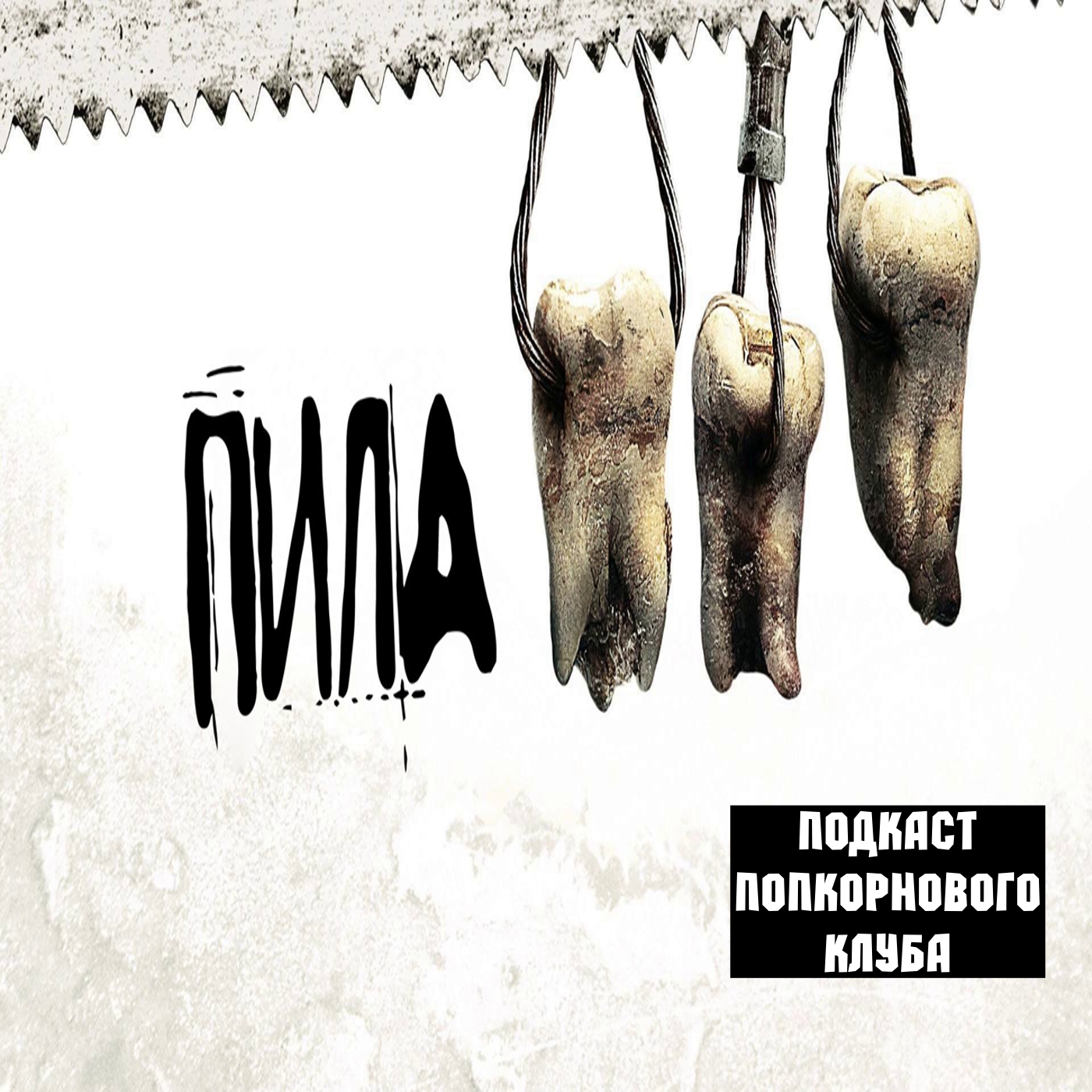 Пила 3 - Попкорновый клуб episode artwork