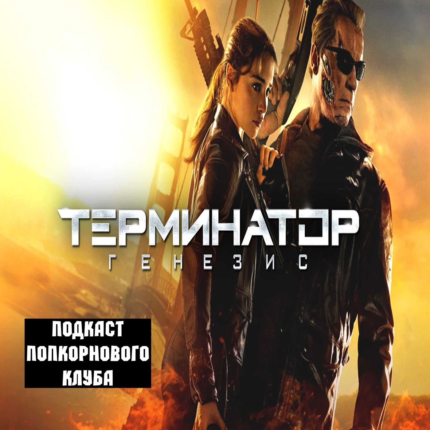 Терминатор: Генезис - Попкорновый клуб episode artwork