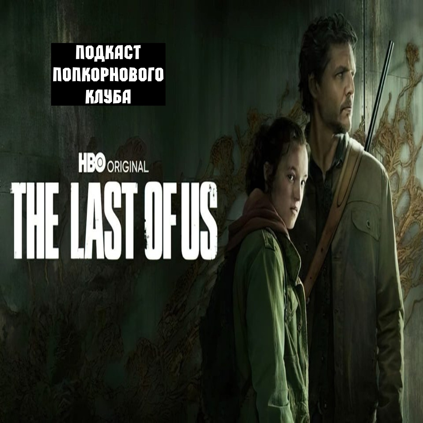 Одни из нас (2023) - Попкорновый клуб episode artwork