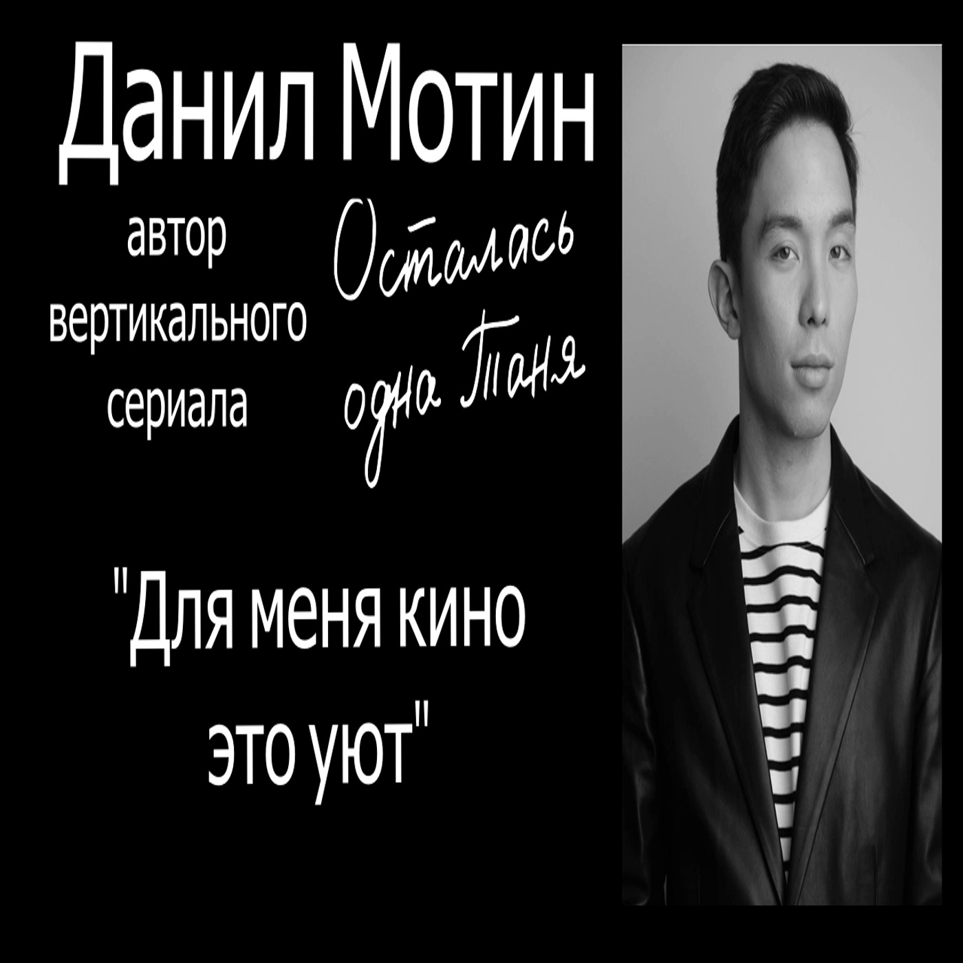 Данил Мотин: Для меня кино это уют/ Осталась одна Таня episode artwork