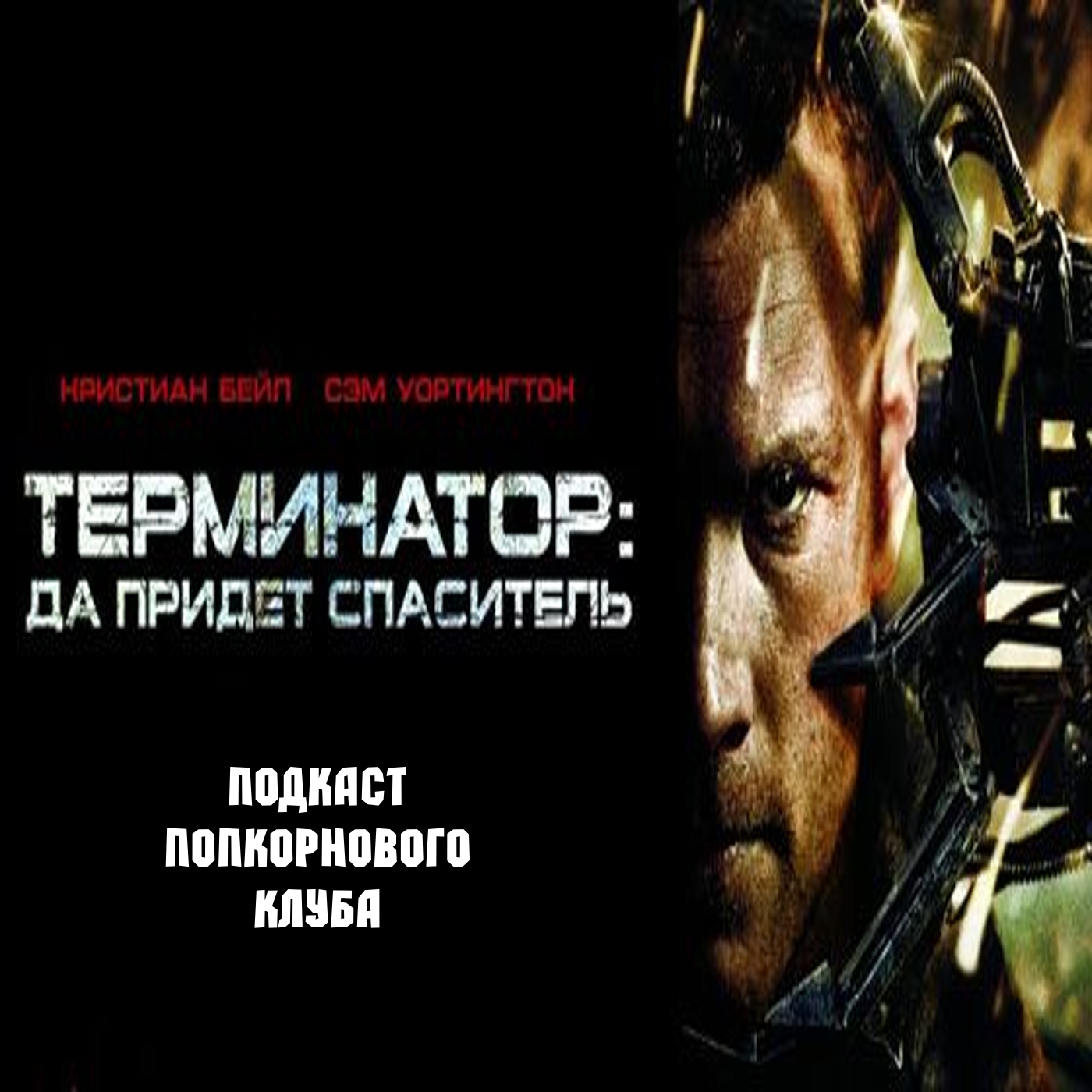 Терминатор: Да придёт спаситель - Попкорновый клуб episode artwork