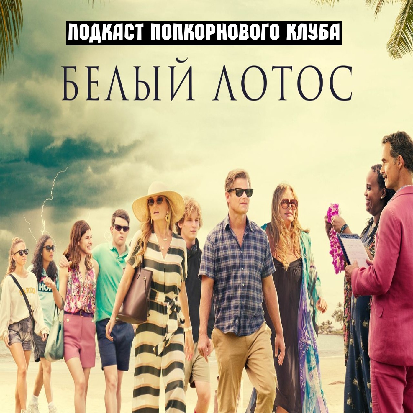Белый лотос (1 сезон) - Попкорновый клуб episode artwork