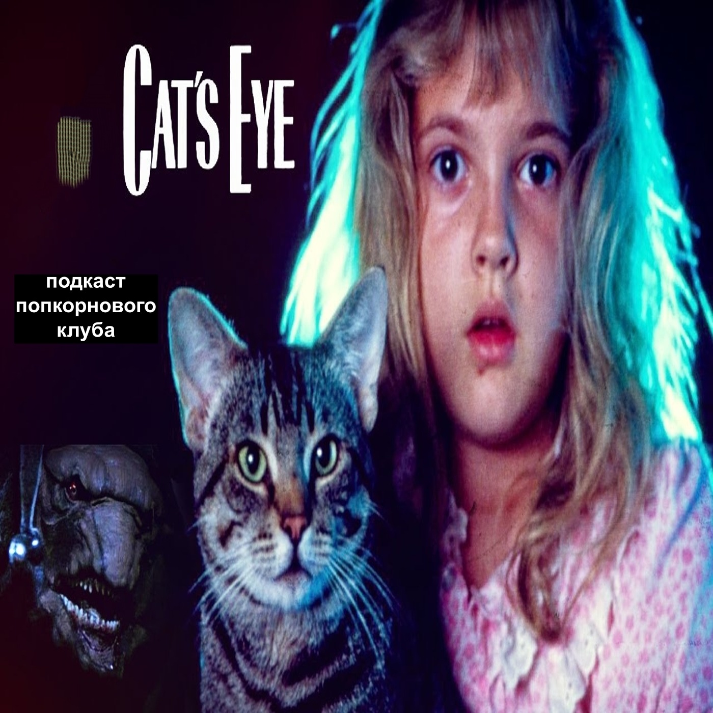 Кошачий глаз - Попкорновый клуб episode artwork
