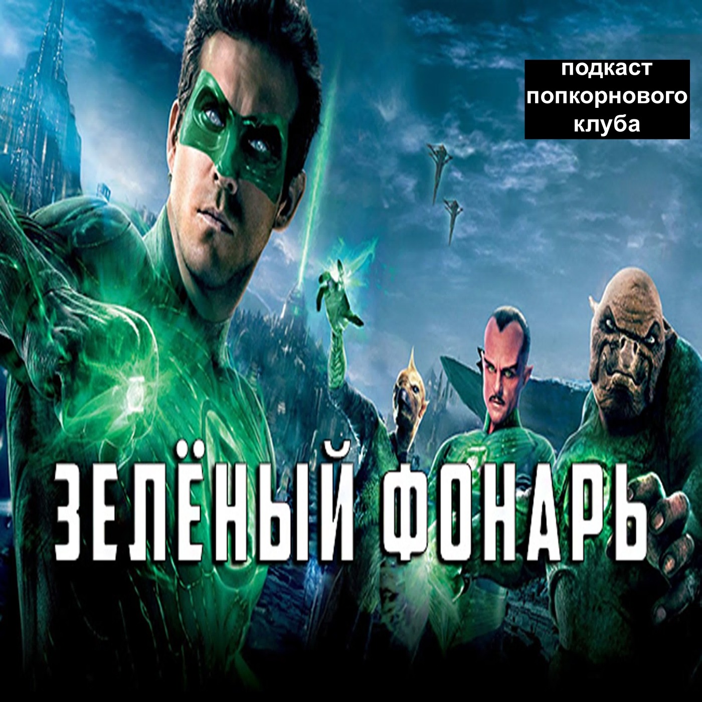 Зеленый Фонарь - Попкорновый клуб