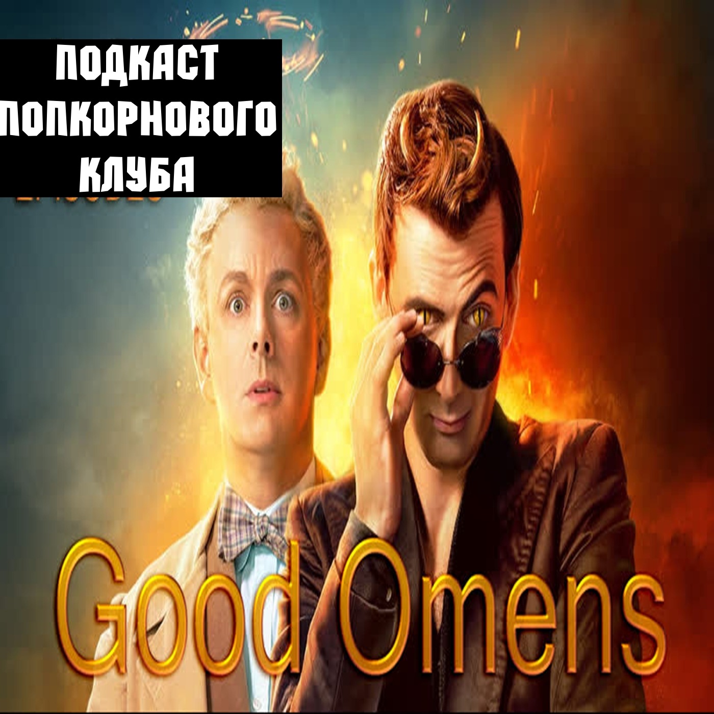 Благие знамения - Попкорновый клуб episode artwork