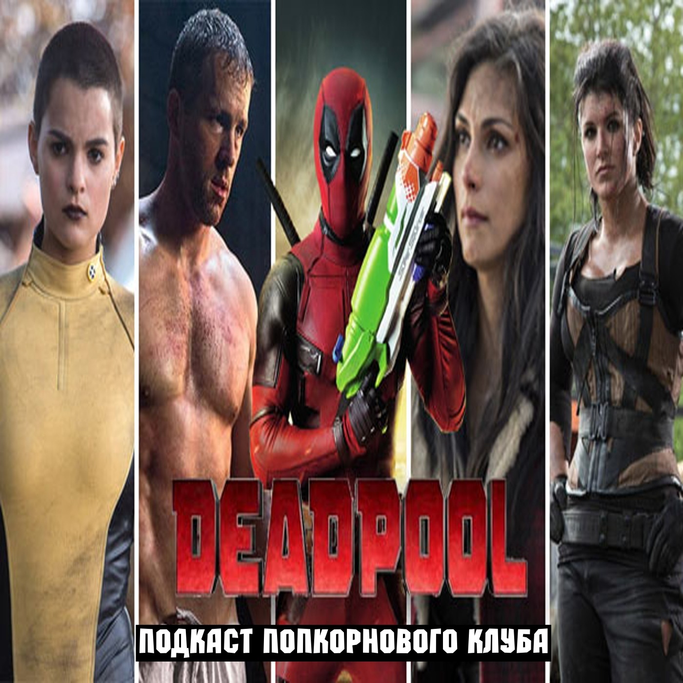 Дэдпул - Попкорновый клуб episode artwork