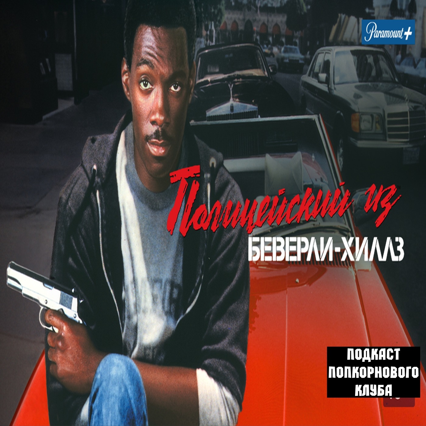 Полицейский из Беверли-Хиллз - Попкорновый клуб episode artwork