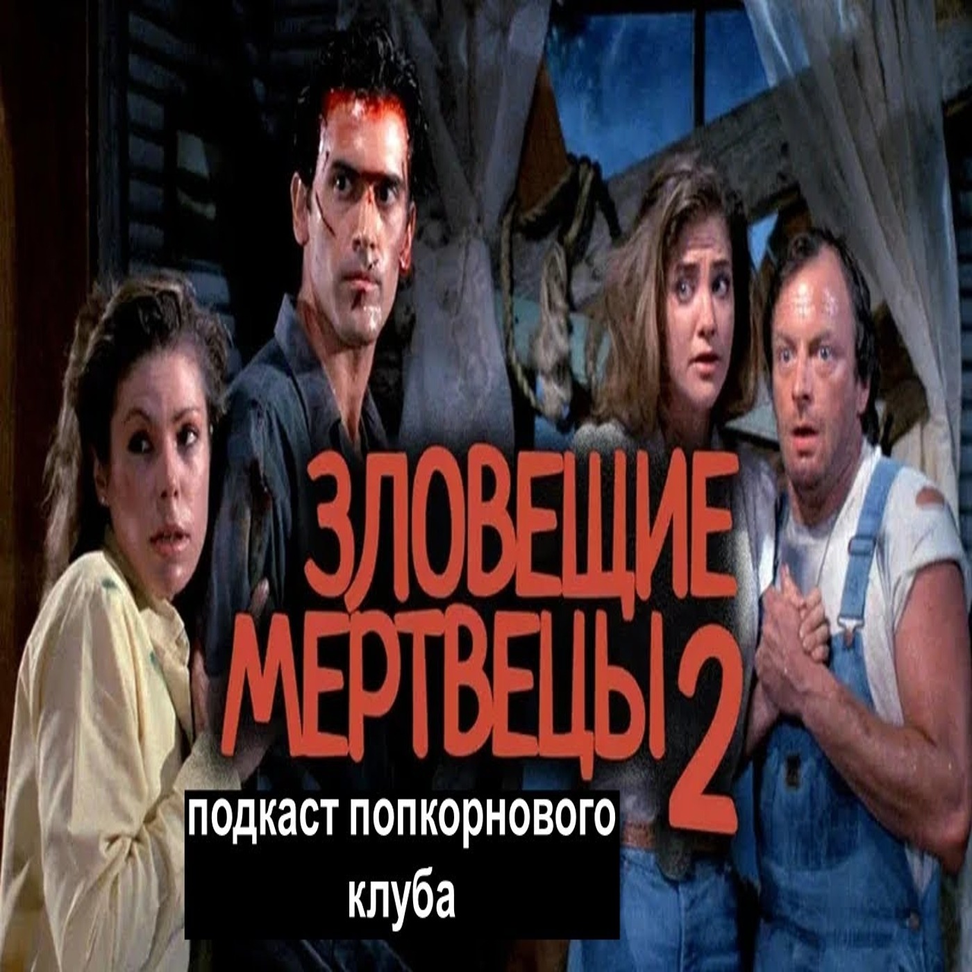 Зловещие мертвецы 2 - Попкорновый клуб episode artwork