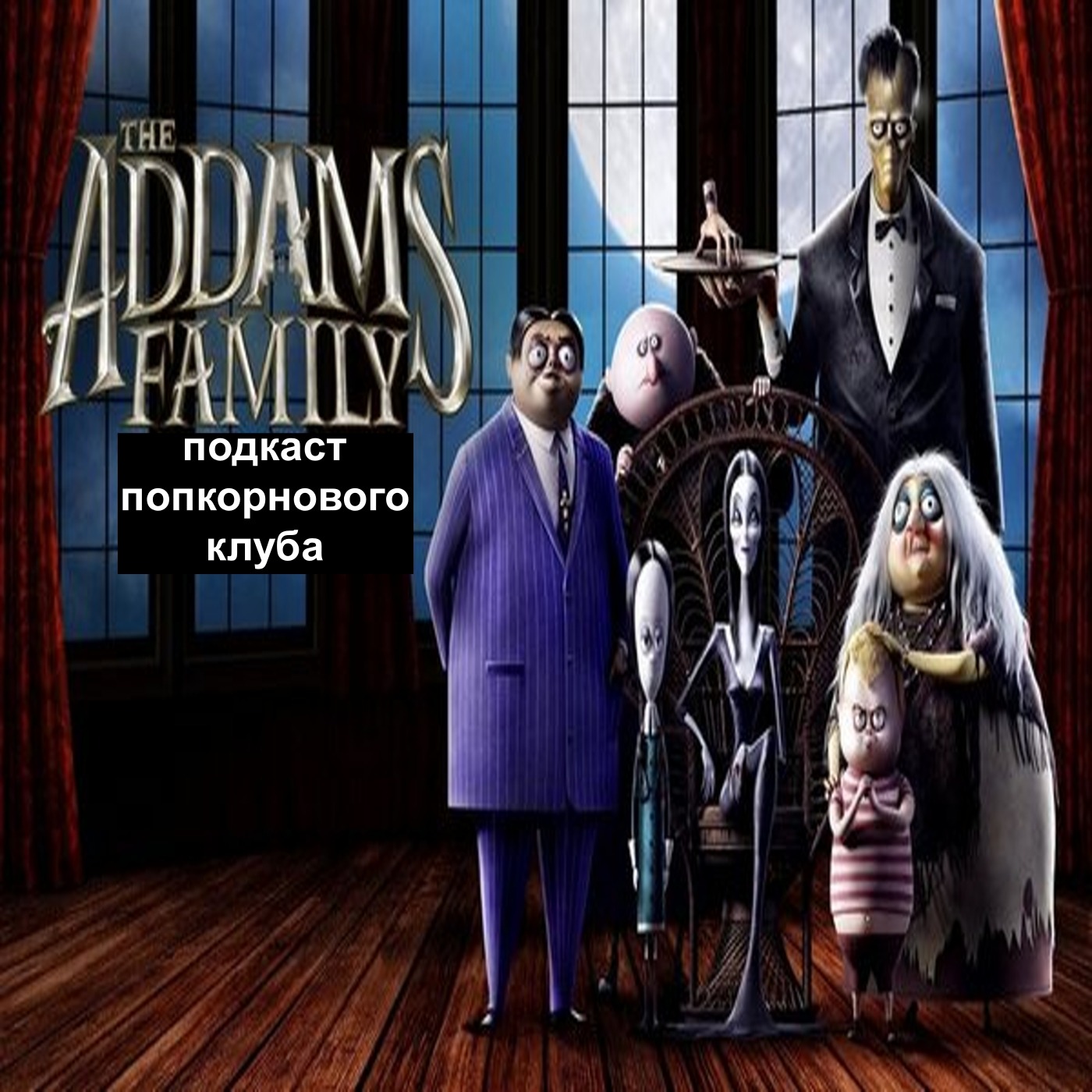 Семейка Аддамс (2019) - Попкорновый клуб episode artwork