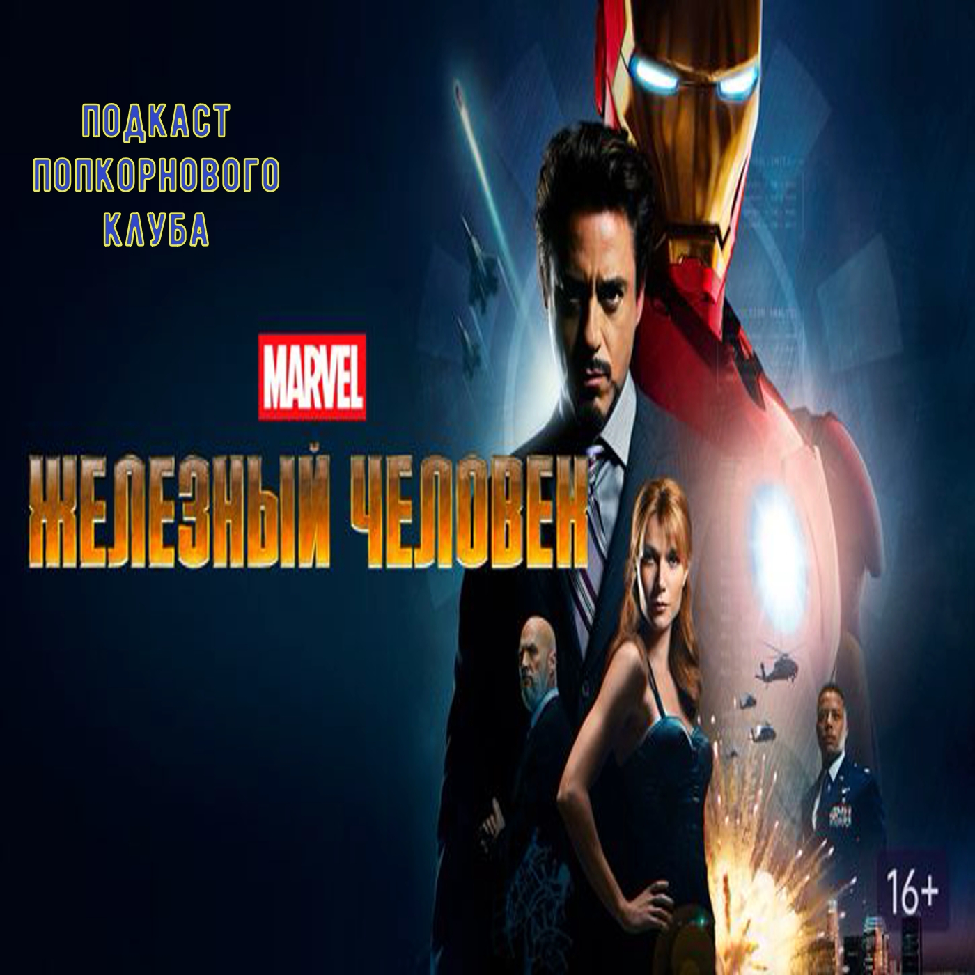 Железный человек - Попкорновый клуб episode artwork