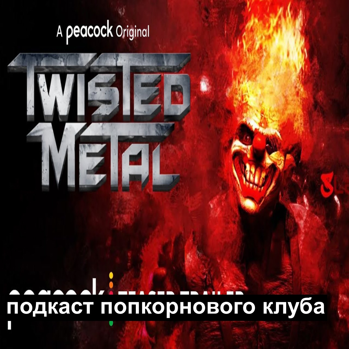Скрежет металла - Попкорновый клуб episode artwork