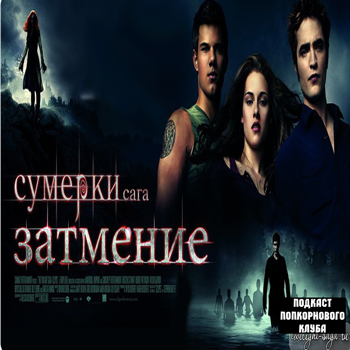 Сумерки. Сага. Затмение - Попкорновый клуб episode artwork