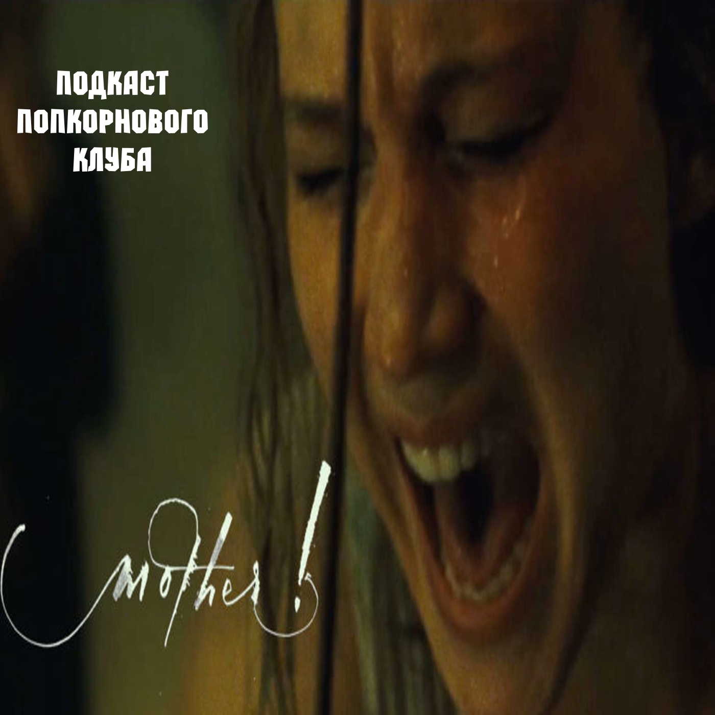 Мама! (mother!) - Попкорновый клуб episode artwork