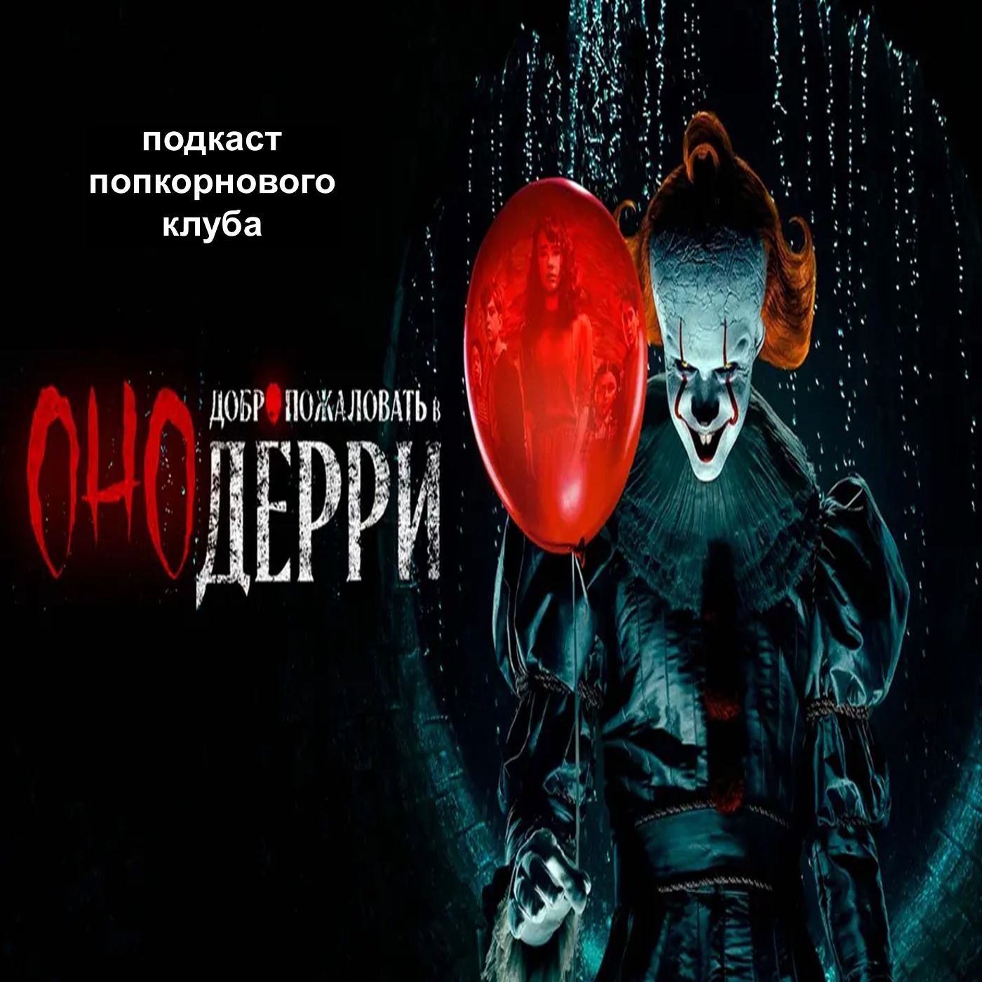 Оно: Добро пожаловать в Дерри - Попкорновый клуб episode artwork