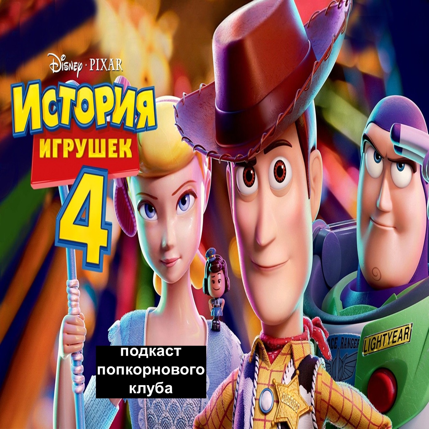 История игрушек 4 - Попкорновый клуб episode artwork
